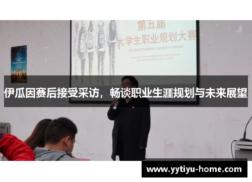 伊瓜因赛后接受采访，畅谈职业生涯规划与未来展望