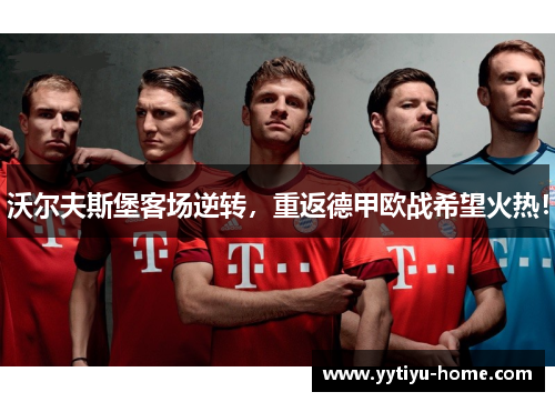 沃尔夫斯堡客场逆转，重返德甲欧战希望火热！