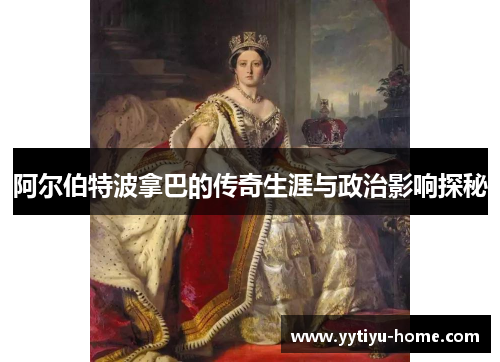阿尔伯特波拿巴的传奇生涯与政治影响探秘