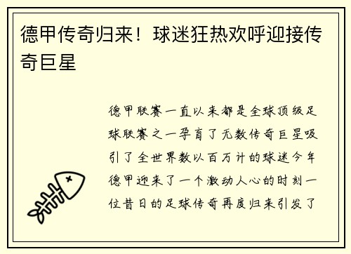 德甲传奇归来！球迷狂热欢呼迎接传奇巨星