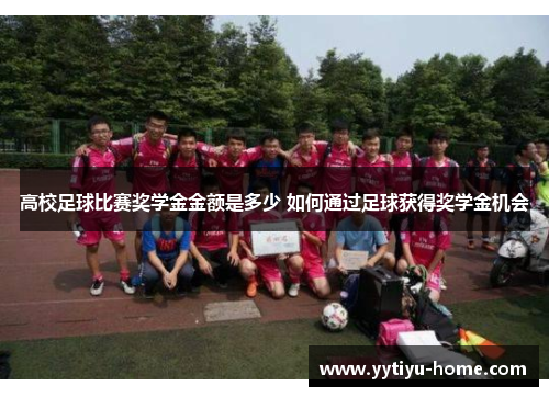 高校足球比赛奖学金金额是多少 如何通过足球获得奖学金机会