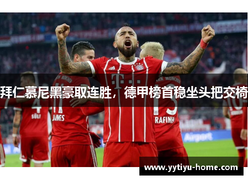 拜仁慕尼黑豪取连胜，德甲榜首稳坐头把交椅