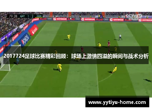 2017724足球比赛精彩回顾：球场上激情四溢的瞬间与战术分析
