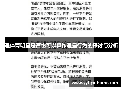 追体育明星是否也可以算作追星行为的探讨与分析