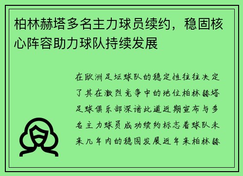柏林赫塔多名主力球员续约，稳固核心阵容助力球队持续发展