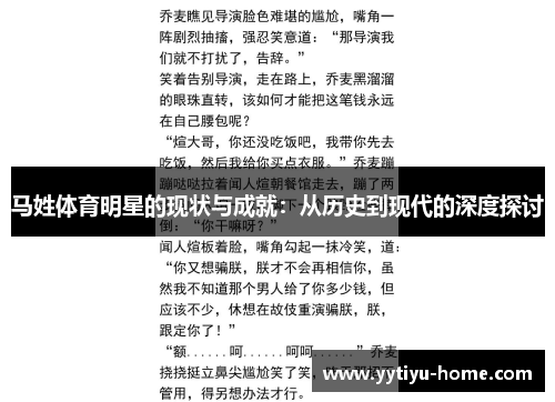 马姓体育明星的现状与成就：从历史到现代的深度探讨