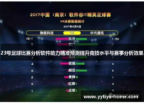 23号足球比赛分析软件助力精准预测提升竞技水平与赛事分析效果