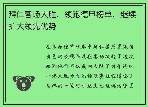 拜仁客场大胜，领跑德甲榜单，继续扩大领先优势