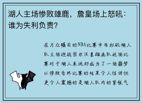 湖人主场惨败雄鹿，詹皇场上怒吼：谁为失利负责？