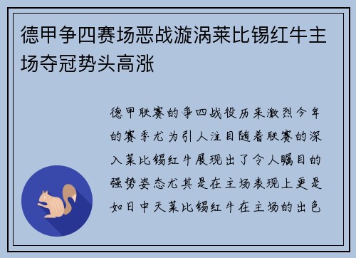 德甲争四赛场恶战漩涡莱比锡红牛主场夺冠势头高涨