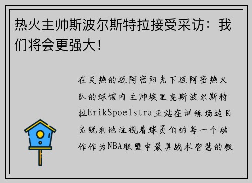 热火主帅斯波尔斯特拉接受采访：我们将会更强大！