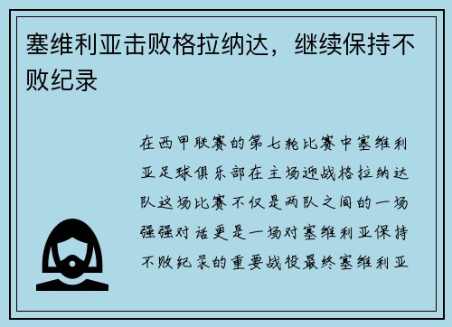 塞维利亚击败格拉纳达，继续保持不败纪录