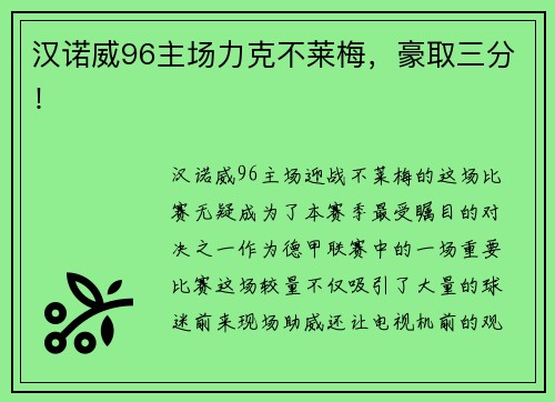 汉诺威96主场力克不莱梅，豪取三分！