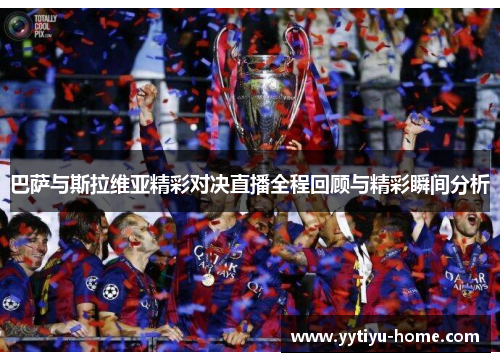 巴萨与斯拉维亚精彩对决直播全程回顾与精彩瞬间分析