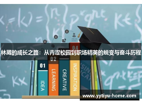 林葳的成长之路：从青涩校园到职场精英的蜕变与奋斗历程