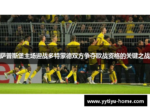 萨普斯堡主场迎战多特蒙德双方争夺欧战资格的关键之战