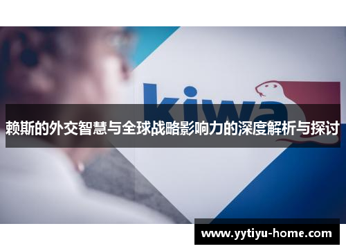 赖斯的外交智慧与全球战略影响力的深度解析与探讨